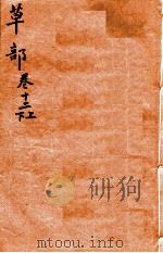本草纲目（草部）  卷12上-12下（1657 PDF版）