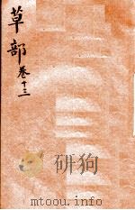 本草纲目（草部）  卷13（1657 PDF版）