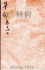 本草纲目（草部）  卷14  上（1657 PDF版）