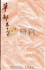 本草纲目（草部）  卷14  下（1657 PDF版）