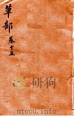 本草纲目（草部）  卷15（1657 PDF版）