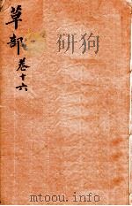 本草纲目（草部）  卷16（1657 PDF版）