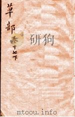本草纲目（草部）  卷17  下（1657 PDF版）