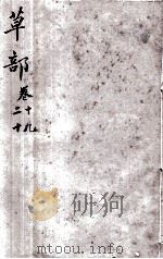 本草纲目（草部）  卷19-20（1657 PDF版）