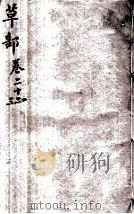 本草纲目（草部）  卷21-23（1657 PDF版）