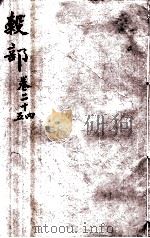 本草纲目（谷部）  卷24-25（1657 PDF版）