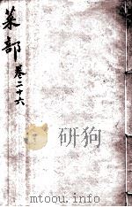 本草纲目（菜部）  卷26（1657 PDF版）