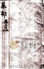 本草纲目（菜部）  卷27-28（1657 PDF版）