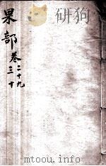 本草纲目（果部）  卷29-30（1657 PDF版）