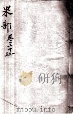 本草纲目（果部）  卷31-33（1657 PDF版）