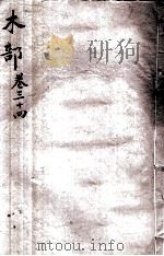 本草纲目（木部）  卷34（1657 PDF版）