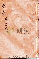 本草纲目（木部）  卷36（1657 PDF版）