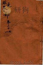 本草纲目（木  服器部）  卷37-38（1657 PDF版）
