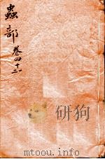 本草纲目（虫部）  卷41-42（1657 PDF版）