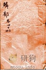 本草纲目（鳞部）  卷43-44（1657 PDF版）