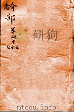 本草纲目（介  禽部）  卷45-47（1657 PDF版）