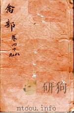 本草纲目（禽部）  卷48-49（1657 PDF版）