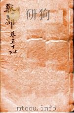 本草纲目（兽部）  卷50上-50下（1657 PDF版）