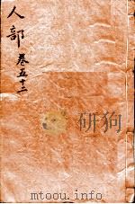本草纲目（人部）  卷52（1657 PDF版）