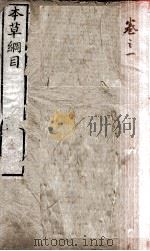 本草纲目  卷1（1658 PDF版）