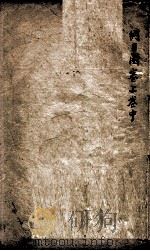 本草纲目（图）  上、中（1658 PDF版）