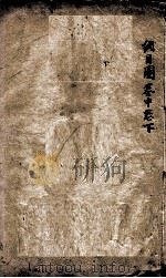 本草纲目（图）  中、下（1658 PDF版）