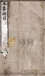 本草纲目（序列目录）  卷1  上（1658 PDF版）