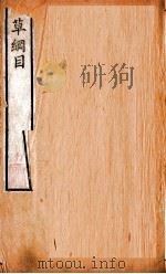 本草纲目（草部）  卷13（1658 PDF版）