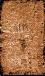 本草纲目（草部）  卷15（1658 PDF版）