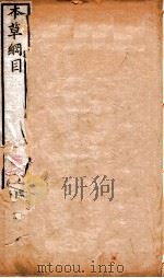 本草纲目（草部）  卷18  上（1658 PDF版）