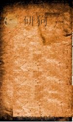 本草纲目(谷部) 卷24-25 1658 PDF电子版封面 (明)李时珍(濒湖)撰