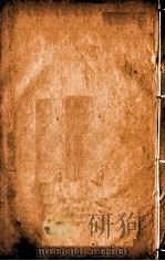 本草纲目（果部）  卷33-34（1658 PDF版）