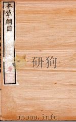 本草纲目（介  禽部）  卷45-47（1658 PDF版）