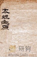 本经逢源 卷1-4 1984 PDF电子版封面 (清)张璐纂