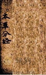 本草分经  上（1888 PDF版）