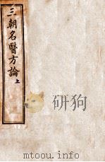三朝名医方论 内经拾遗方论 1900 PDF电子版封面 (宋)骆龙吉著