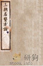 三朝名医方论 宣明方论 1900 PDF电子版封面 (金)刘河间撰