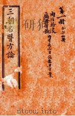 三朝名医方论  内经拾遗方论  卷之1-之4（1911 PDF版）