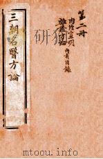三朝名医方论 宣明方论 卷1-6 1911 PDF电子版封面 (金)刘河间撰