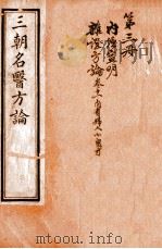 三朝名医方论  宣明方论  卷7-15   1911  PDF电子版封面    （金）刘河间撰 