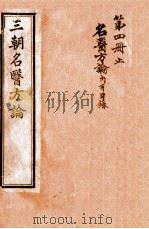 三朝名医方论 名医方论 卷1-4 1911 PDF电子版封面 (明)柯韻伯