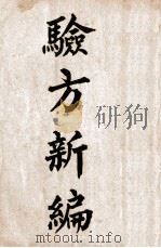 验方新编  卷1-18（1934 PDF版）