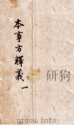 本事方释义  卷1（ PDF版）