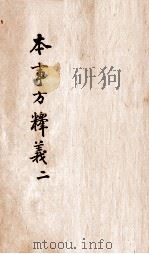 本事方释义  卷2（ PDF版）