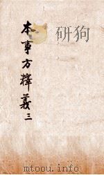 本事方释义  卷3-4（ PDF版）