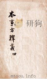 本事方释义  卷5-6（ PDF版）