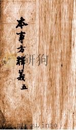 本事方释义  卷7-8（ PDF版）