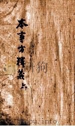 本事方释义  卷9-10（ PDF版）