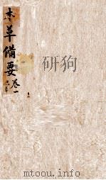 本草备要  卷1（1894 PDF版）