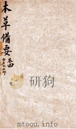 本草备要  卷4（1894 PDF版）